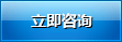 立即咨询